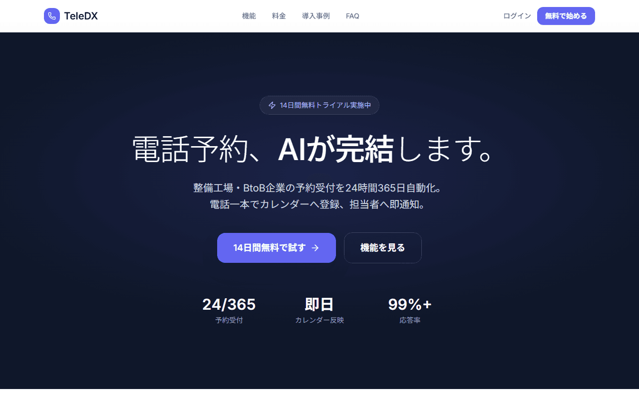TeleDX - AI音声エージェントによる電話業務自動化